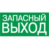 IEK Самоклеящаяся этикетка 100х50мм "ЗАПАСНЫЙ ВЫХОД"